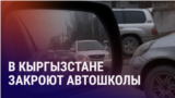 Азия: в Кыргызстане закроют частные автошколы