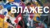 Блажес со „Обоена колекција на радост“ во Куќата на Уранија во Охрид