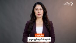هایلایت؛ فشرده خبرهای افغانستان و جهان با فایزه ابراهیمی 