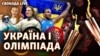 Токіо-2020: що привезе українська збірна з Олімпіади у Японії?