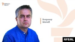 Владимир Шопов