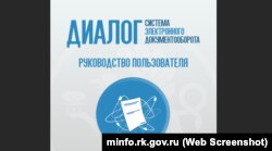 Інструкції з експлуатації СЕД «Діалог». Скріншот з сайту Міністерства внутрішньої політики, інформації та зв'язку російського уряду Криму