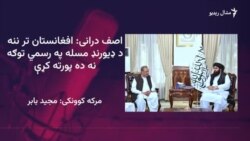 اصف درانی وايي د پاکستان او افغانستان ترمينځ سفارتي اړيکې د سيمې په ګټه دي