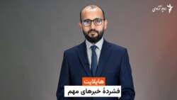 مهمترین خبر های افغانستان و جهان با جاوید فیضی 