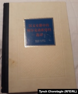 Кыргыз тарыхына арналган ханзу жылнаамаларынын үзүндүлөрү. Үрүмчү, 2014-жыл. (Кыргызчасынын редактору профессор Мамбеттурду Мамбетакун).