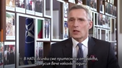 "Не искаме нова Студена война". Столтенберг пред Свободна Европа