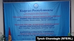  “1916-жылкы көтөрүлүш: Мааниси жана сабактары” аттуу илимий жыйындын көрнөгү. Бишкектеги “Достук” конок үйүнүн жыйын залы. 11.11.2015.  