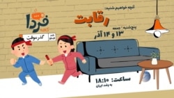 بازپخش کافه فردا
