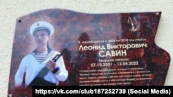 Памятная доска в Алупке российскому военнослужащему Леониду Савину, погибшему на крейсере «Москва» в апреле 2022 года