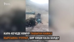 Көмүр деп кыйылган өмүр