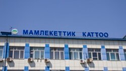 Мамлекеттик каттоо кызматы.