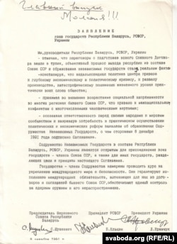 Пагадненьне, падпісанае С. Шушкевічам, Б. Ельцыным і Л. Краўчуком у Віскулях. Факсавая копія. З архіву С. Навумчыка.