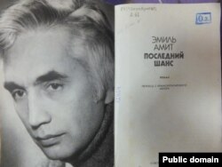 Книга Эмиля Амита «Последний шанс»