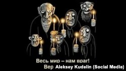 Малюнок російського художника Васі Ложкіна (Олексія Куделіна) «Весь світ – нам ворог. Віримо Путіну»