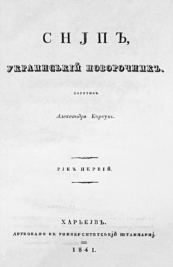 Обкладинка альманаху «Сніп, український новорічник» (СНJПЪ, украинській новорочникъ), 1841 рік. Видавець і редактор Олександр Корсун