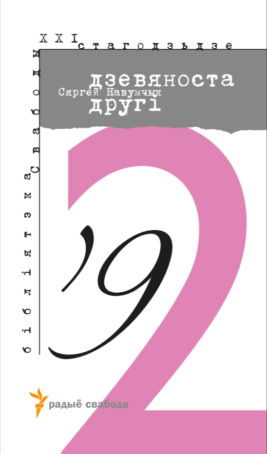 Дзевяноста другі