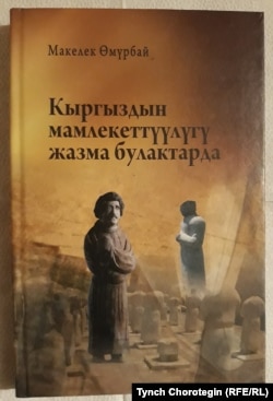 Макелек Өмүрбайдын 2016-жылы Бишкекте чыккан китебинин мукабасы.