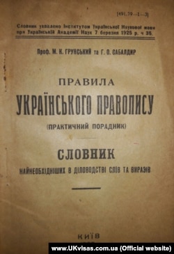 Мовознавча праця, видана в Києві у 1925 році. М. Грунський та Г. Сабалдир: «Правила Українського правопису (практичний порадник). Словник найнеобхідніших в діловодстві слів та виразів»