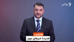 هایلایت ، فشردۀ خبرهای مهم 