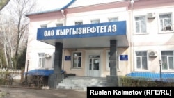 Предприятие «Кыргызнефтегаз».