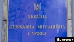 Дзяржаўная міграцыйная служба Ўкраіны