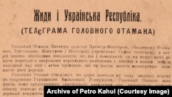 Фрагмент повідомлення про телеграму головного отамана військ УНР Симона Петлюри, датованої липнем 1919 року про те, що керівництво української армії веде рішучу боротьбу з тими, хто вчиняє погроми проти єврейського населення. Йдеться, зокрема, про необхідність «безпощадної боротьби» із більшовицькими провокаторами, які вдаються до «погромної агітації». ПРОЧИТАТИ увесь текст цього артефакту у вигляді листівки (29×40,5 см.), виданої Міністерством преси УНР, можна наприкінці статті 