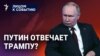 Путин отвечает Трампу?