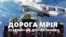 Дорога «Мрія». Компанія, яка працює в Криму, задорого заправляє літаки «Антонова» (№307)