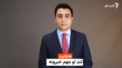 هایلایټ؛ د افغانستان او نړۍ مهم لنډ خبرونه