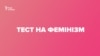 Тест на фемінізм