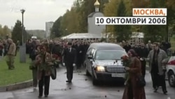 Анна Политковская или как се заглушава журналист