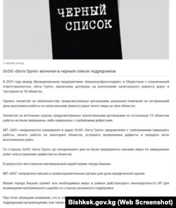 Бишкек мэриясынын расмий сайтына жарыяланган маалымат.