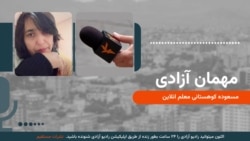 مهمان آزادی با مسعوده کوهستانی