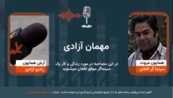 همایون مروت، سینماگر، شاعر و آهنگساز افغان در این برنامۀ"مهمان آزادی"
