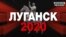 Що відбувається в Луганську під контролем бойовиків «ЛНР»?