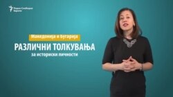 Меѓу историјата и политиката: И Гоце и Даме чекаат избори