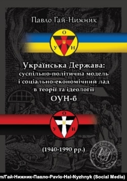 Обкладинка книги Павла Гай-Нижника «Українська Держава: суспільно-політична модель і соціально-економічний лад в теорії та ідеології ОУН(б)»