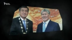 Жээнбеков-Атамбаев: бийликти сынаган бир жыл