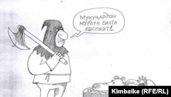 Мурдун балта кеспегендер да бар.     Кимбайке. 07.6.2011.