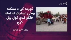 کورمه: د ممکنه پوځي عملياتو له وېرې له عليشيرزو او مسوزو سلګونه کورنۍ وتلې دي
