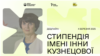 Для журналістів на ранніх етапах кар’єри створили стипендію імені Інни Кузнецової