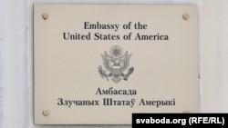 Амбасада ЗША ў Беларусі