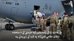 افغانه ماشومه چې امريکايي الوتکه کې دنيا ته راغله