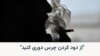 "از دود کردن چرس دوری کنید"، جوانی که خودش چرس می‌کشد 