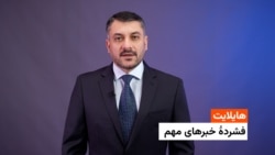 هایلایت: فشردۀ خبرهای افغانستان و جهان همه‌روزه از رادیو آزادی 