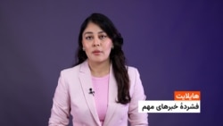 هایلایت: فشردۀ خبرهای افغانستان و جهان همه‌روزه از رادیوآزادی 