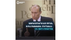 Мюнхенская речь Путина: 15 лет спустя