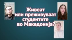 Студентски живот или преживување?