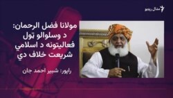 مولانا فضل الرحمان خیبر پښتونخوا کې پر ناامنۍ ګڼګوندیزه غونډه وربولي