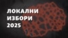 Завршува првата недела од кампањата за локалните избори